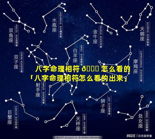 八字命理相符 🍀 怎么看的「八字命理相符怎么看的出来」